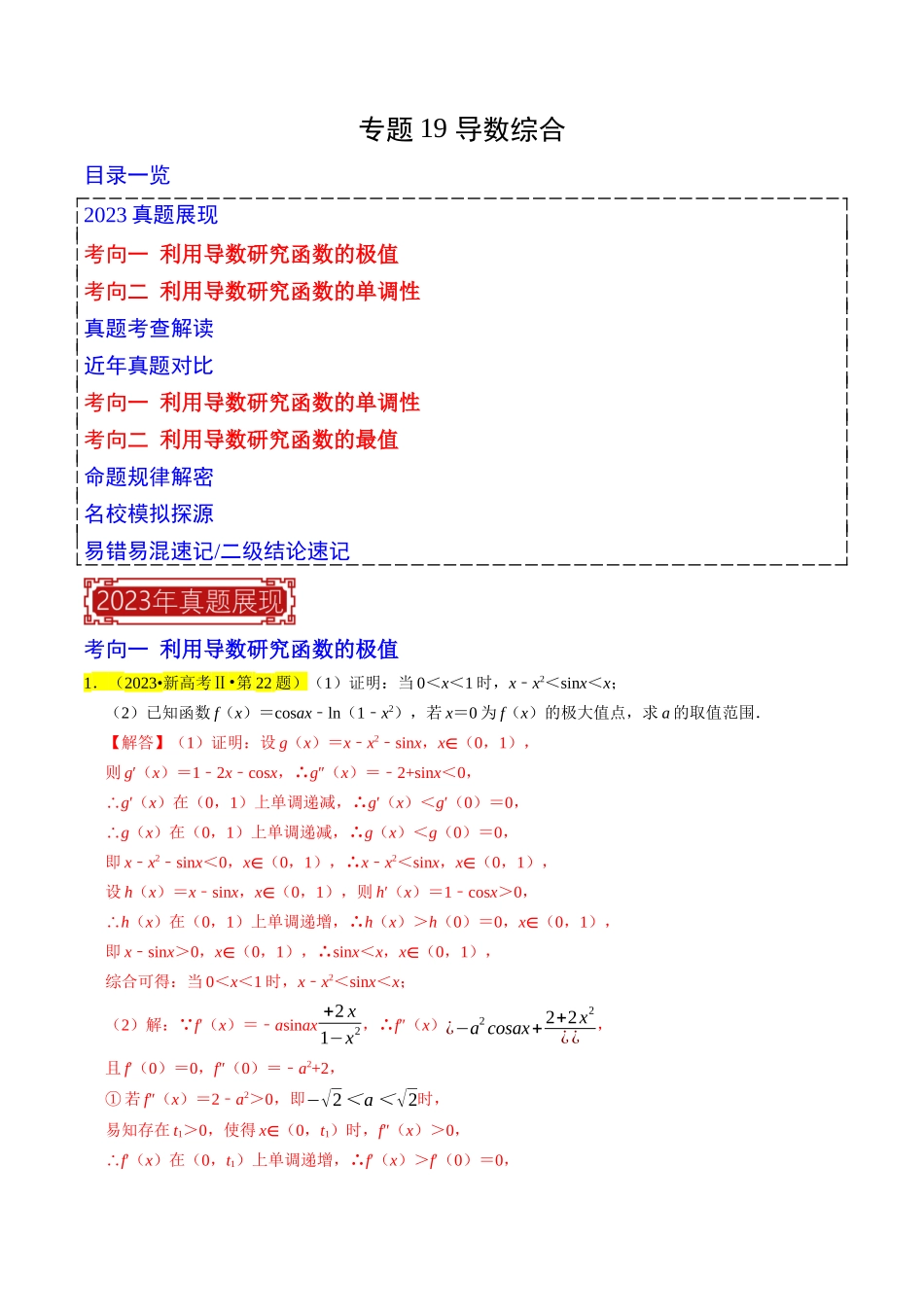 专题19 导数综合（解析版）.docx_第1页