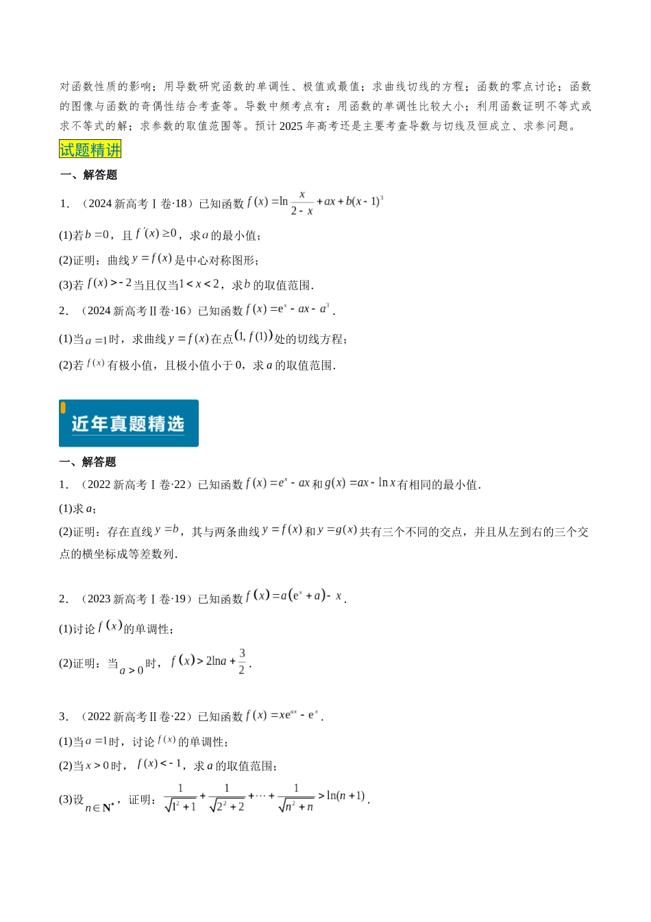 专题19 导数综合（5大考向真题解读）（新高考卷）原卷版.docx_第2页