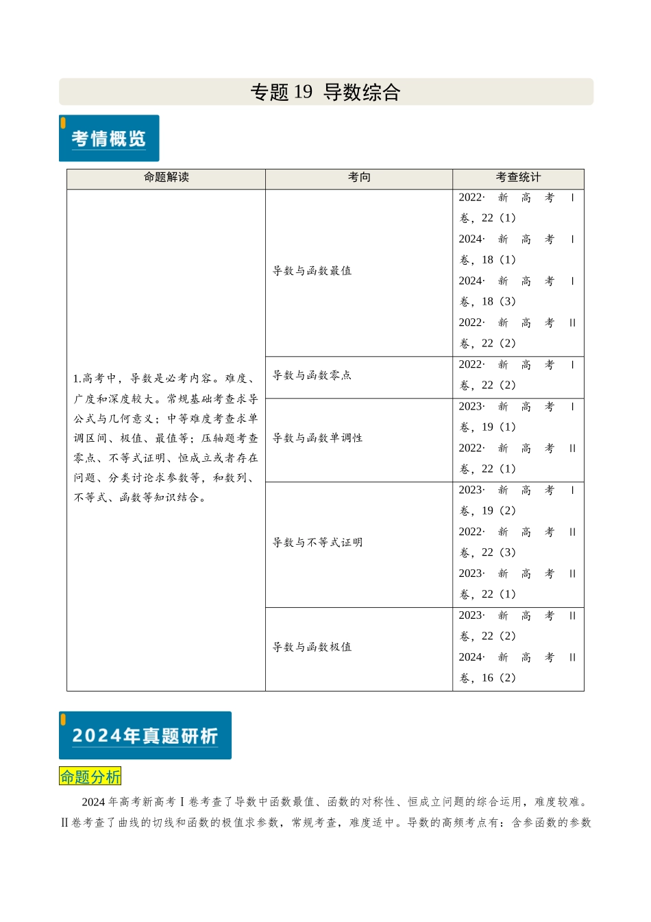 专题19 导数综合（5大考向真题解读）（新高考卷）学生版.docx_第1页