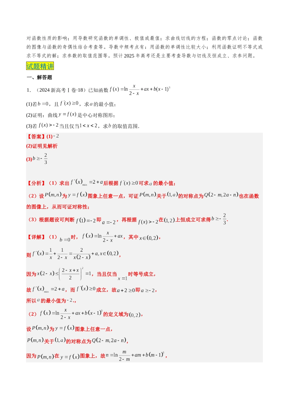 专题19 导数综合（5大考向真题解读）（新高考卷）教师版.docx_第2页