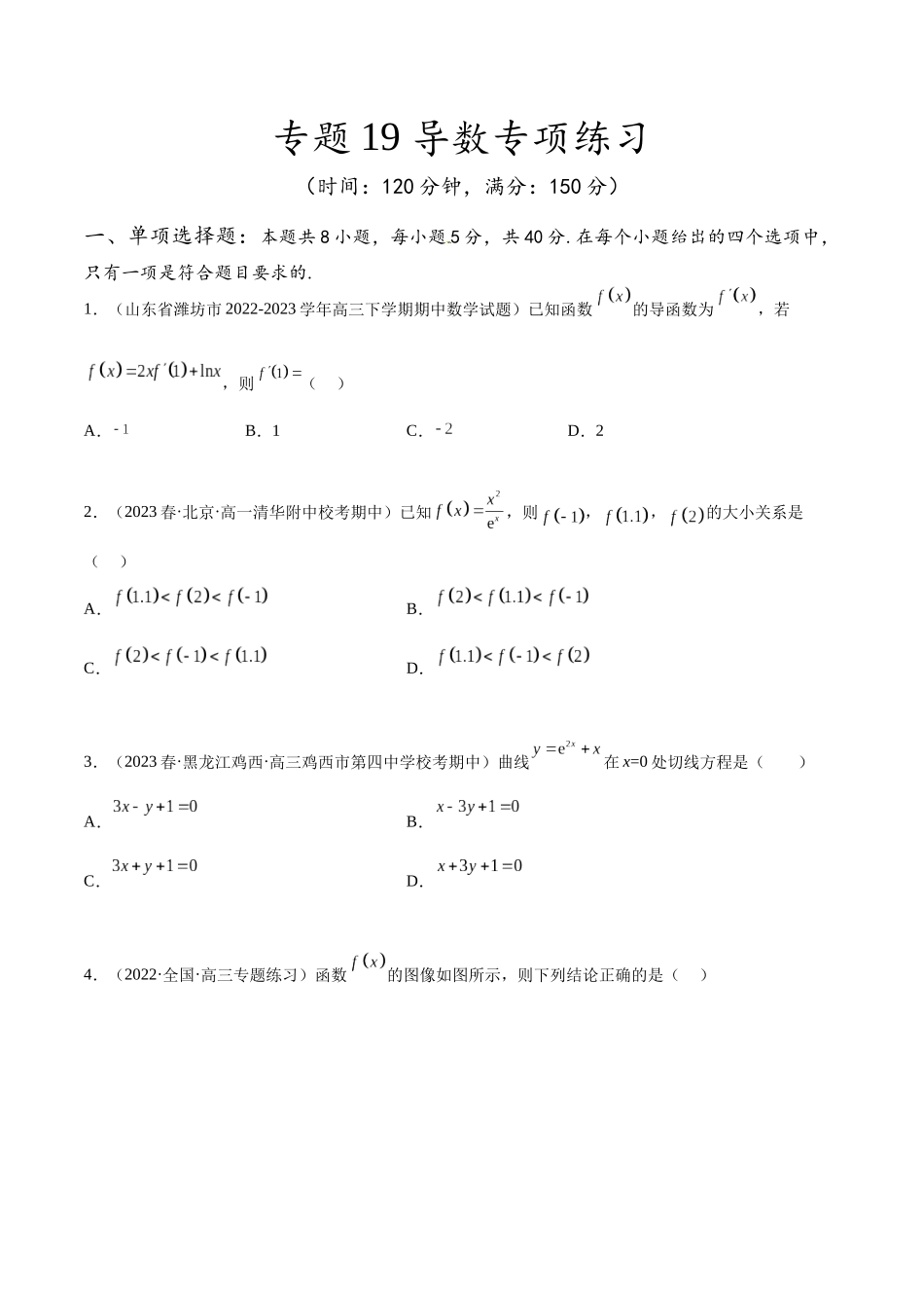 专题19 导数专项练习（原卷版）.docx_第1页