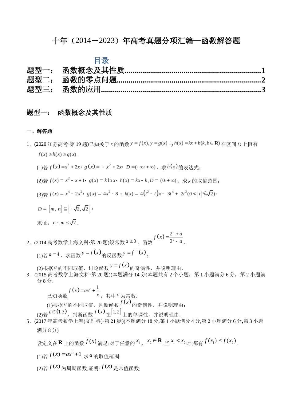 专题19   函数解答题（文科）（学生版）.docx_第1页