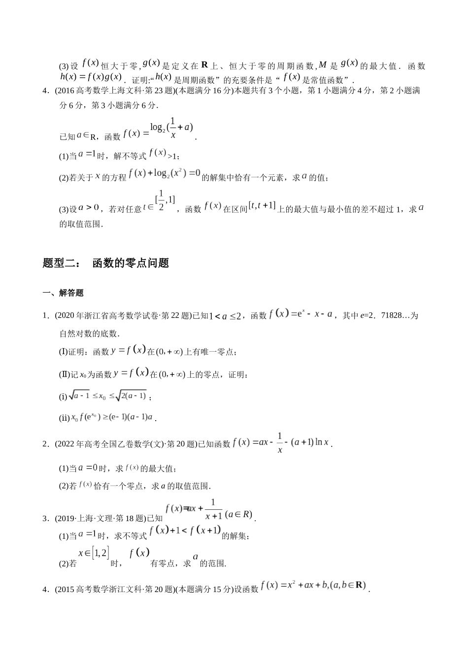专题19   函数解答题（文科）（学生版）.docx_第2页