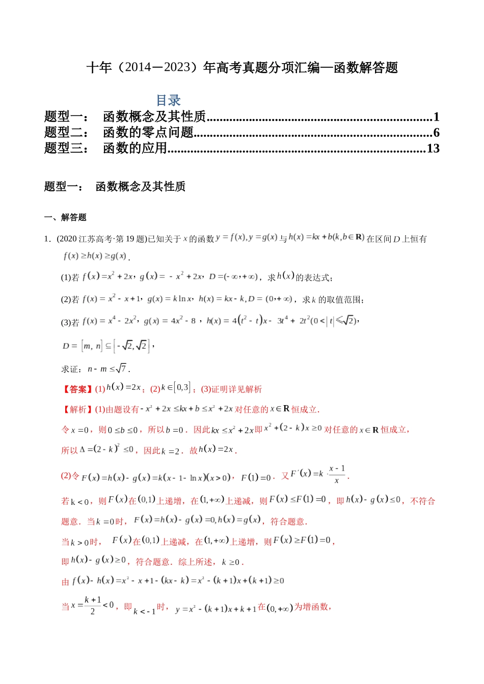 专题19   函数解答题（文科）（教师版）.docx_第1页