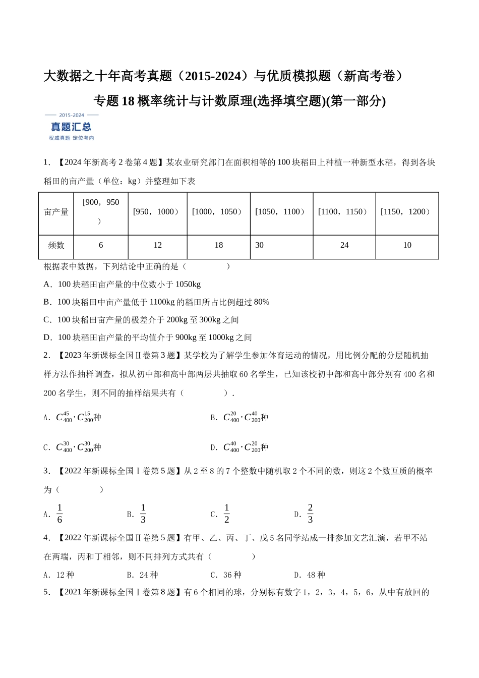 专题18概率统计与计数原理(选择填空题)(第一部分)（原卷版）（新高考卷与全国理科卷）.docx_第1页