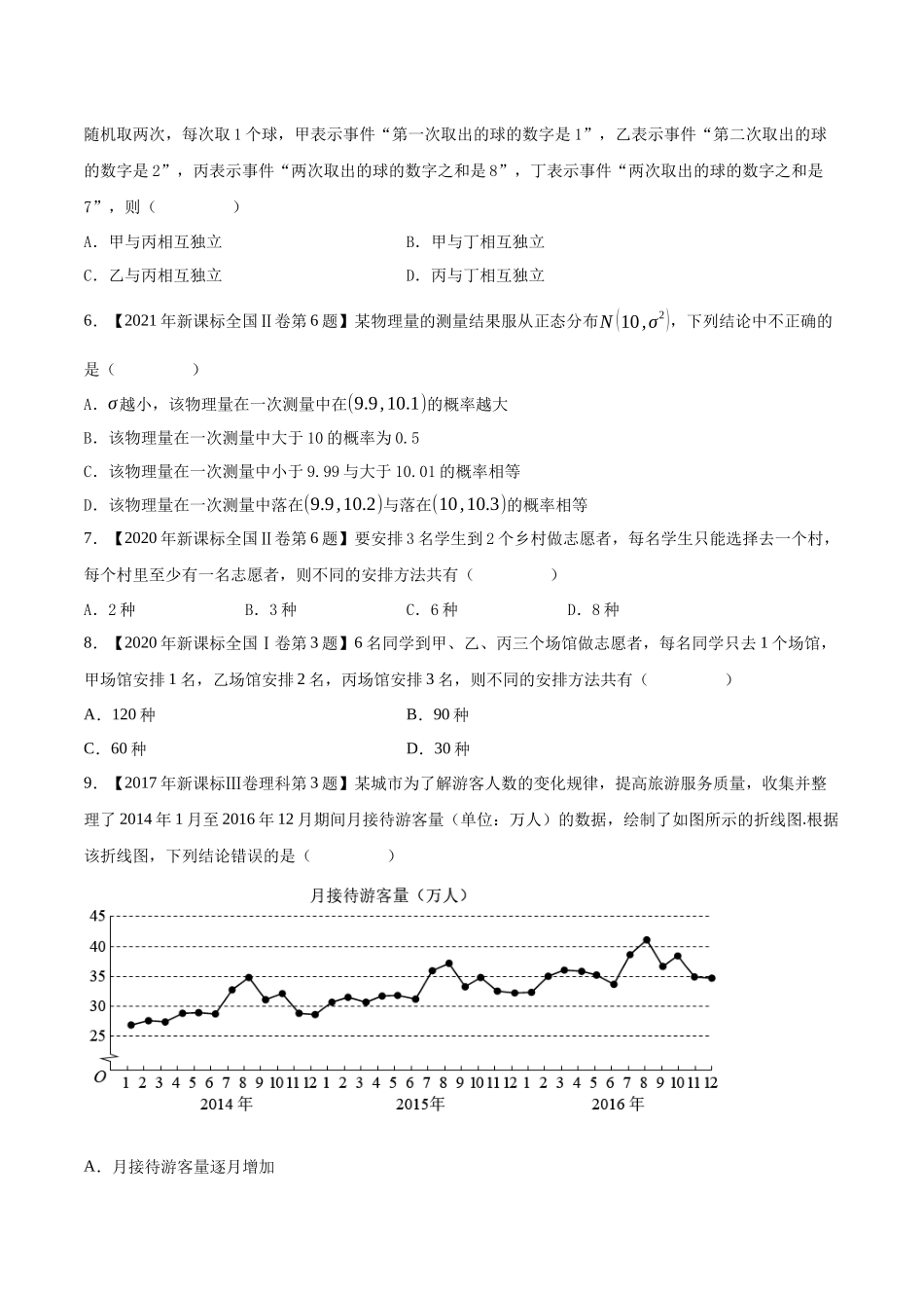 专题18概率统计与计数原理(选择填空题)(第一部分)（原卷版）（新高考卷与全国理科卷）.docx_第2页