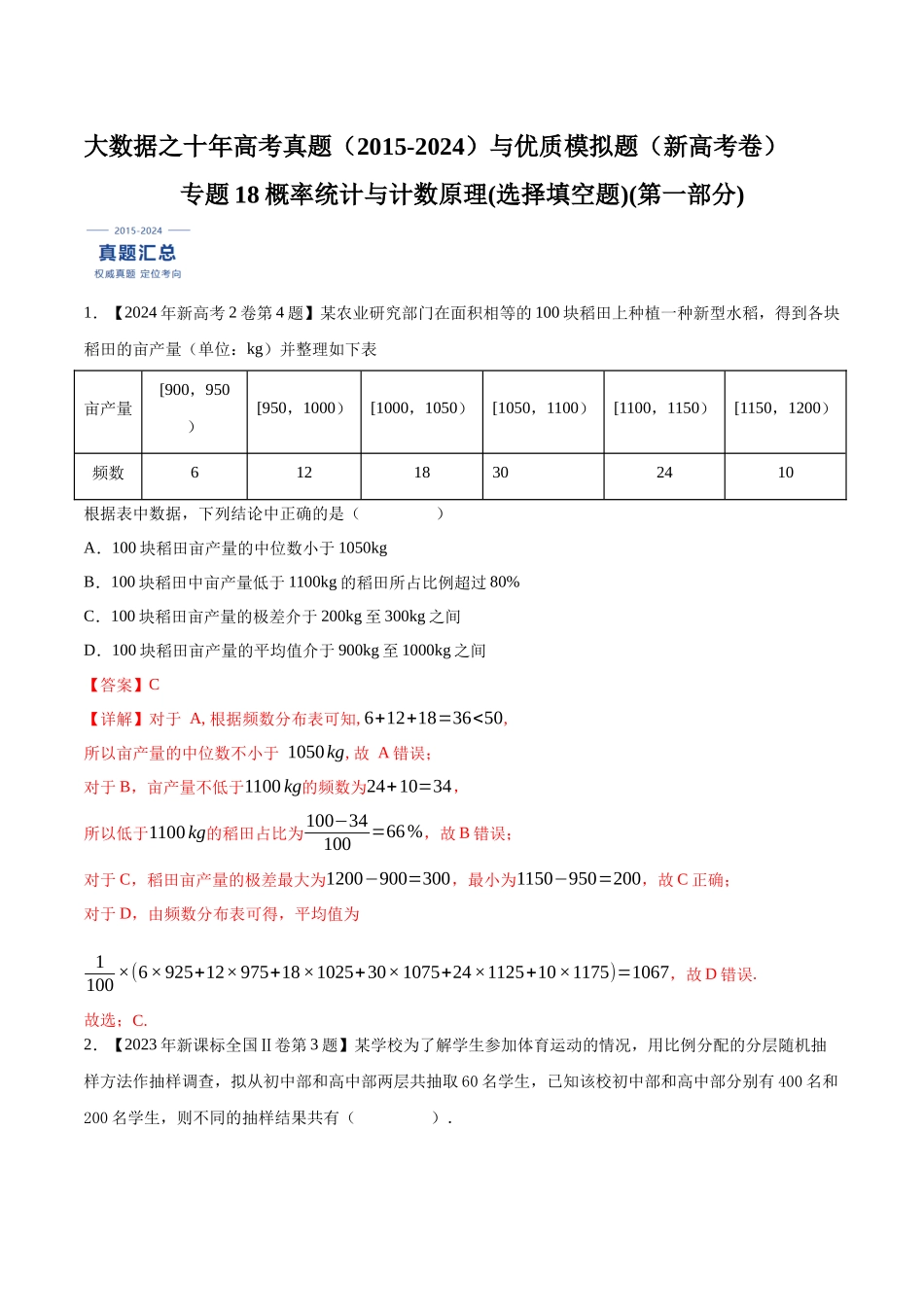 专题18概率统计与计数原理(选择填空题)(第一部分)（解析版）（新高考卷与全国理科卷）.docx_第1页