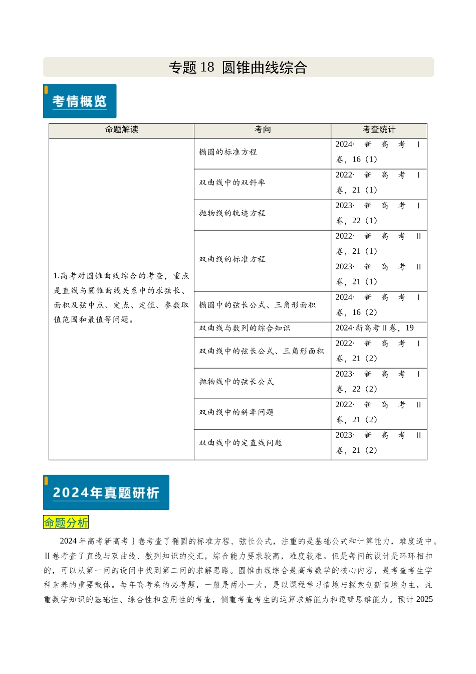 专题18 圆锥曲线综合（10大考向真题解读）（新高考卷）原卷版.docx_第1页