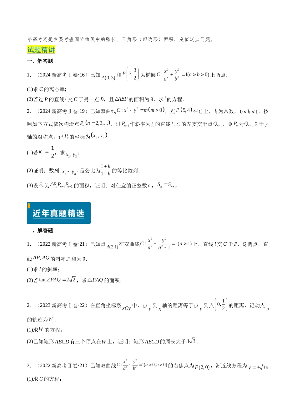 专题18 圆锥曲线综合（10大考向真题解读）（新高考卷）学生版.docx_第2页