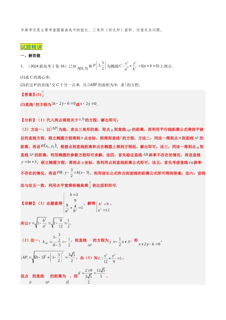 专题18 圆锥曲线综合（10大考向真题解读）（新高考卷）解析版.docx_第2页
