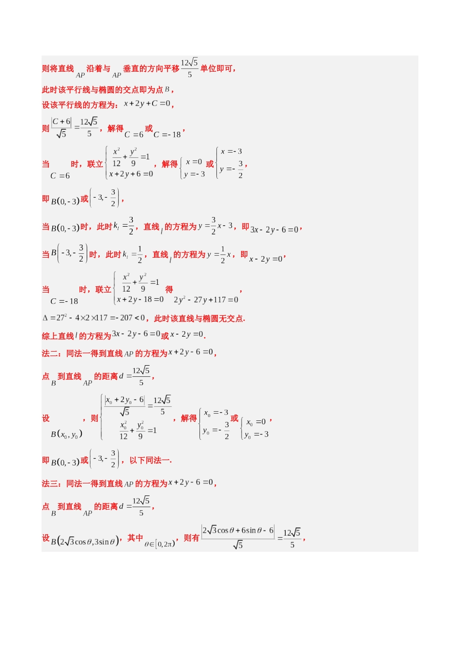 专题18 圆锥曲线综合（10大考向真题解读）（新高考卷）教师版.docx_第3页