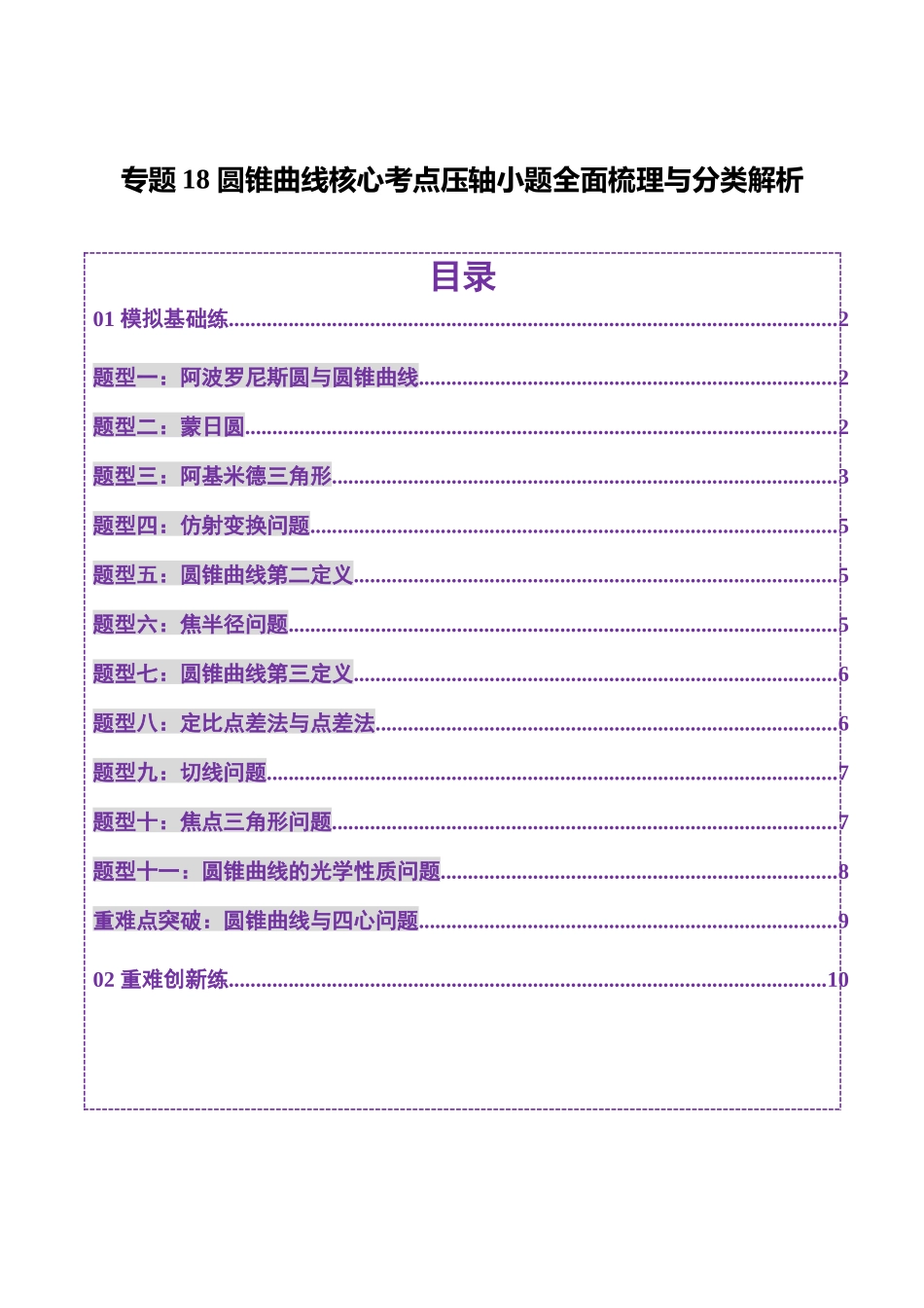 专题18 圆锥曲线核心考点压轴小题全面梳理与分类解析（练习）（学生版）.docx_第1页