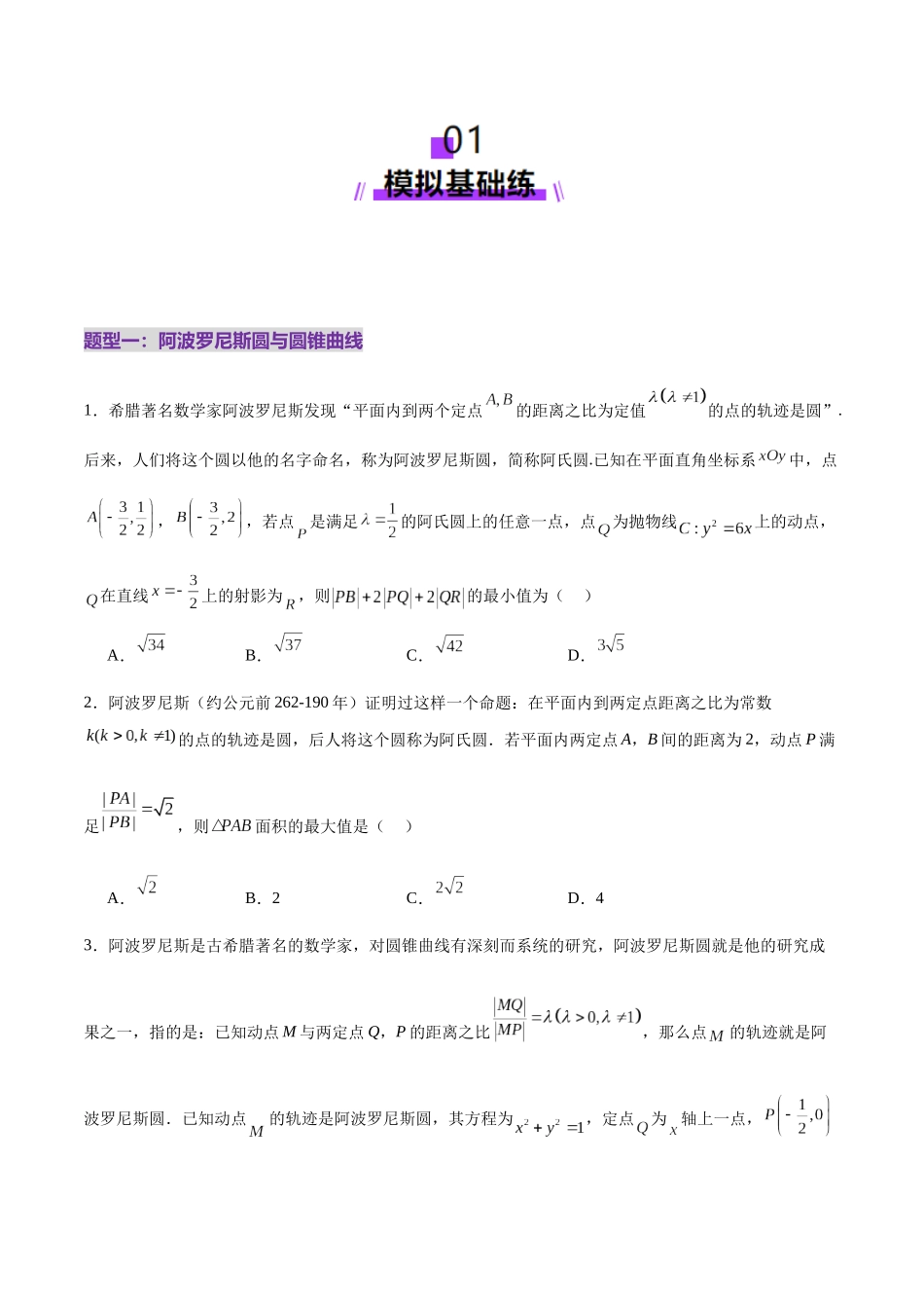 专题18 圆锥曲线核心考点压轴小题全面梳理与分类解析（练习）（学生版）.docx_第2页