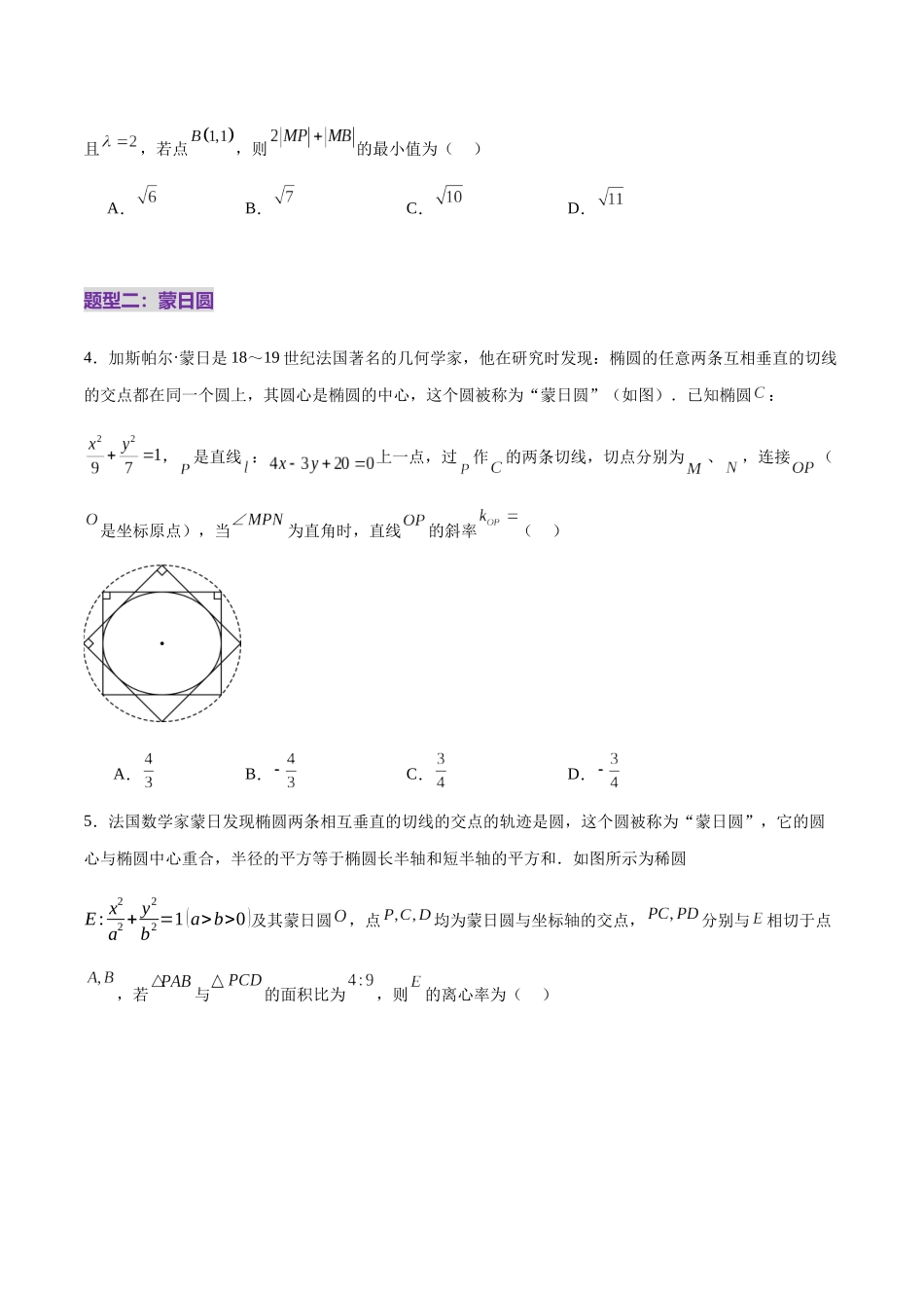 专题18 圆锥曲线核心考点压轴小题全面梳理与分类解析（练习）（学生版）.docx_第3页