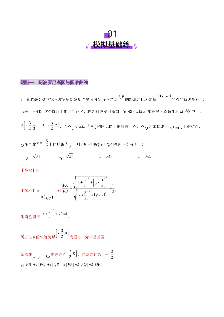 专题18 圆锥曲线核心考点压轴小题全面梳理与分类解析（练习）（教师版）.docx_第2页