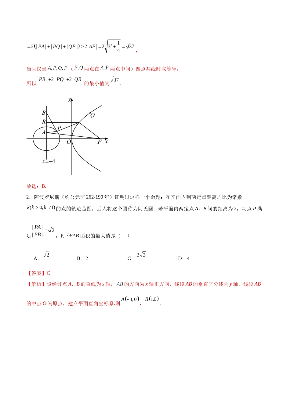 专题18 圆锥曲线核心考点压轴小题全面梳理与分类解析（练习）（教师版）.docx_第3页