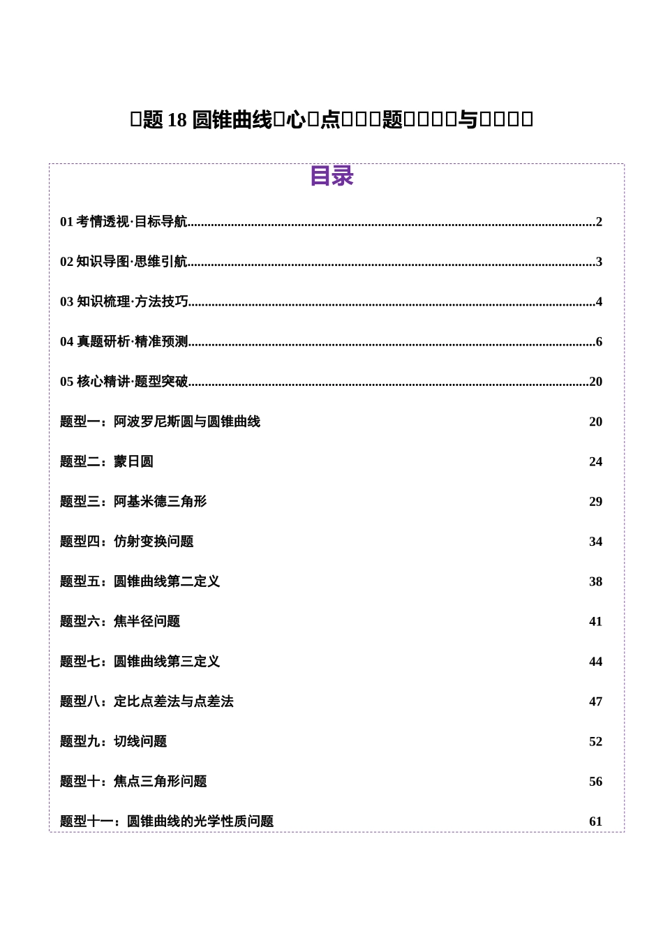 专题18 圆锥曲线核心考点压轴小题全面梳理与分类解析（讲义）（教师版）.docx_第1页