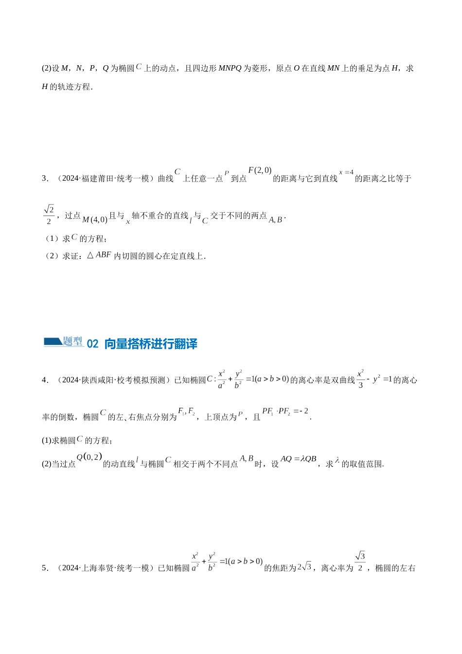 专题18 圆锥曲线高频压轴解答题（16大题型）（练习）（原卷版）.docx_第3页
