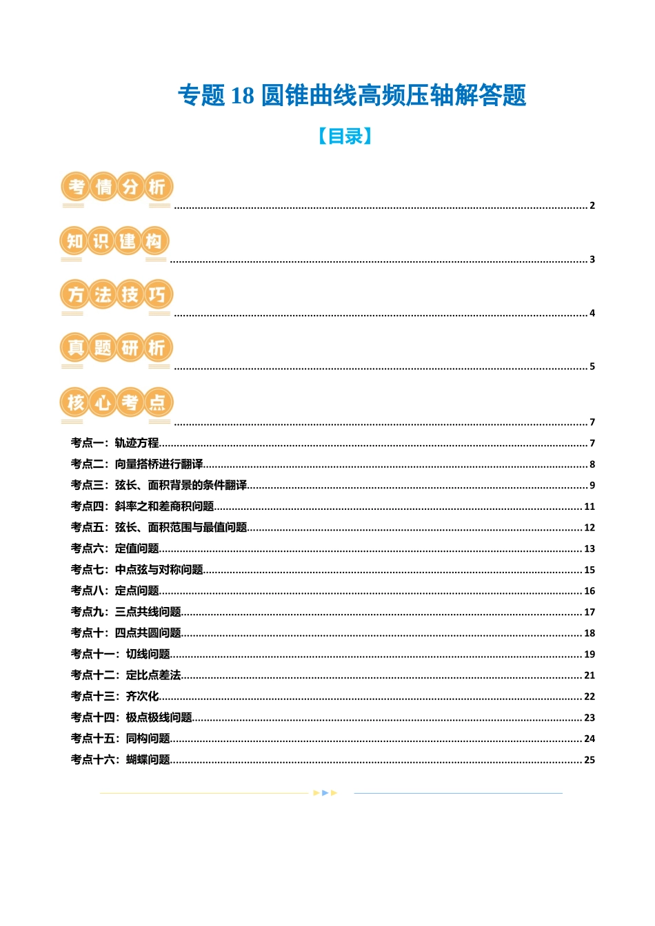 专题18 圆锥曲线高频压轴解答题（16大核心考点）（讲义）（原卷版）.docx_第1页