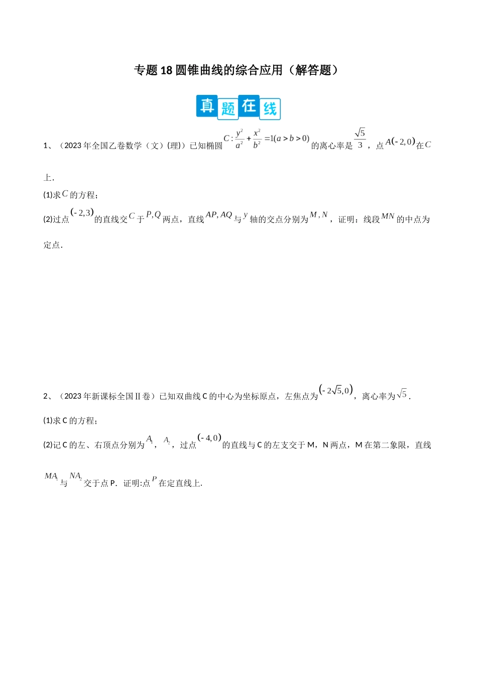 专题18 圆锥曲线的综合应用（解答题）（原卷版）.docx_第1页