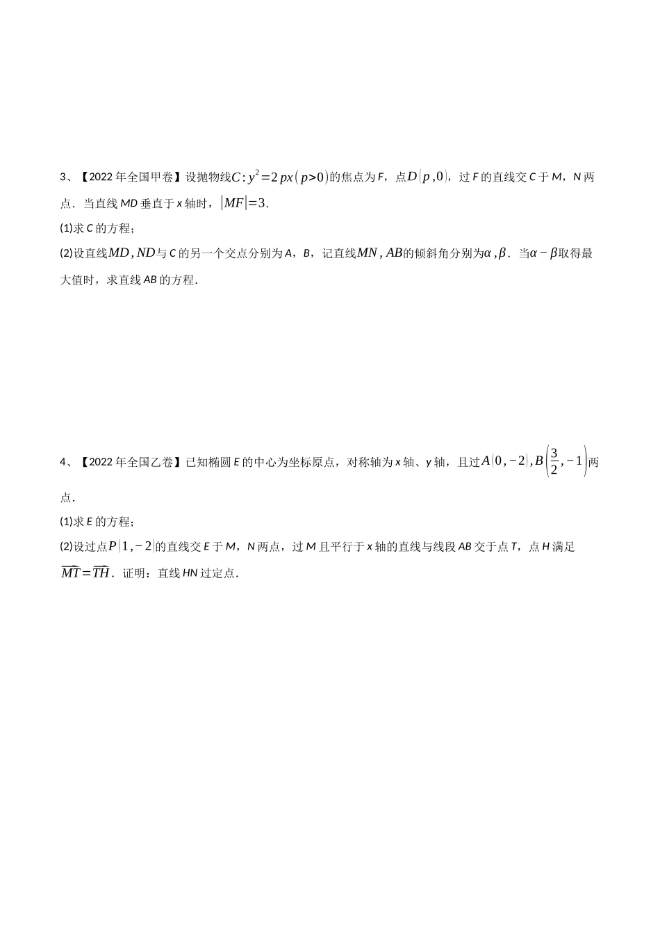 专题18 圆锥曲线的综合应用（解答题）（原卷版）.docx_第2页