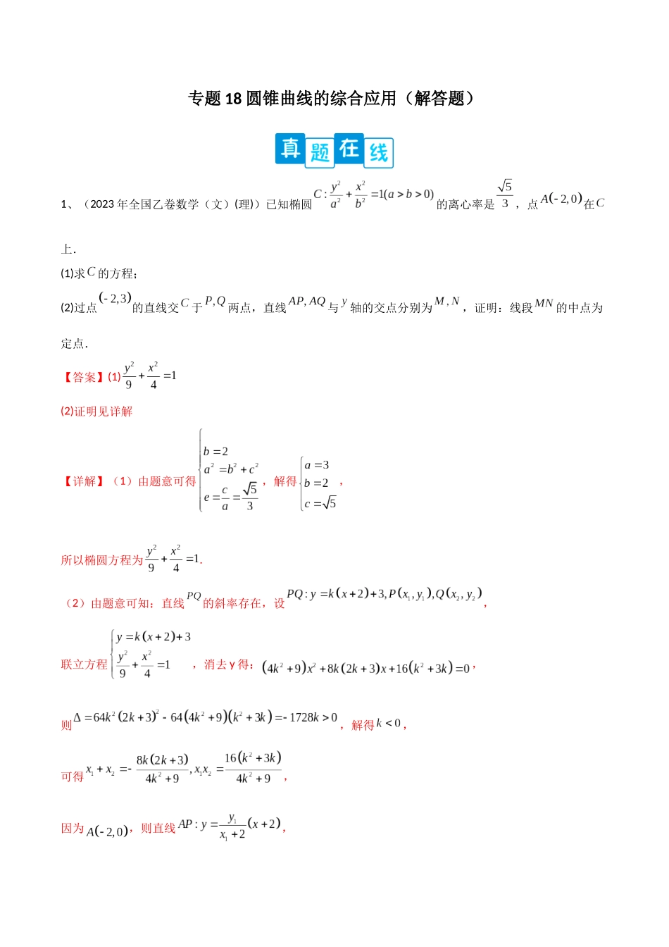 专题18 圆锥曲线的综合应用（解答题）（解析版）.docx_第1页