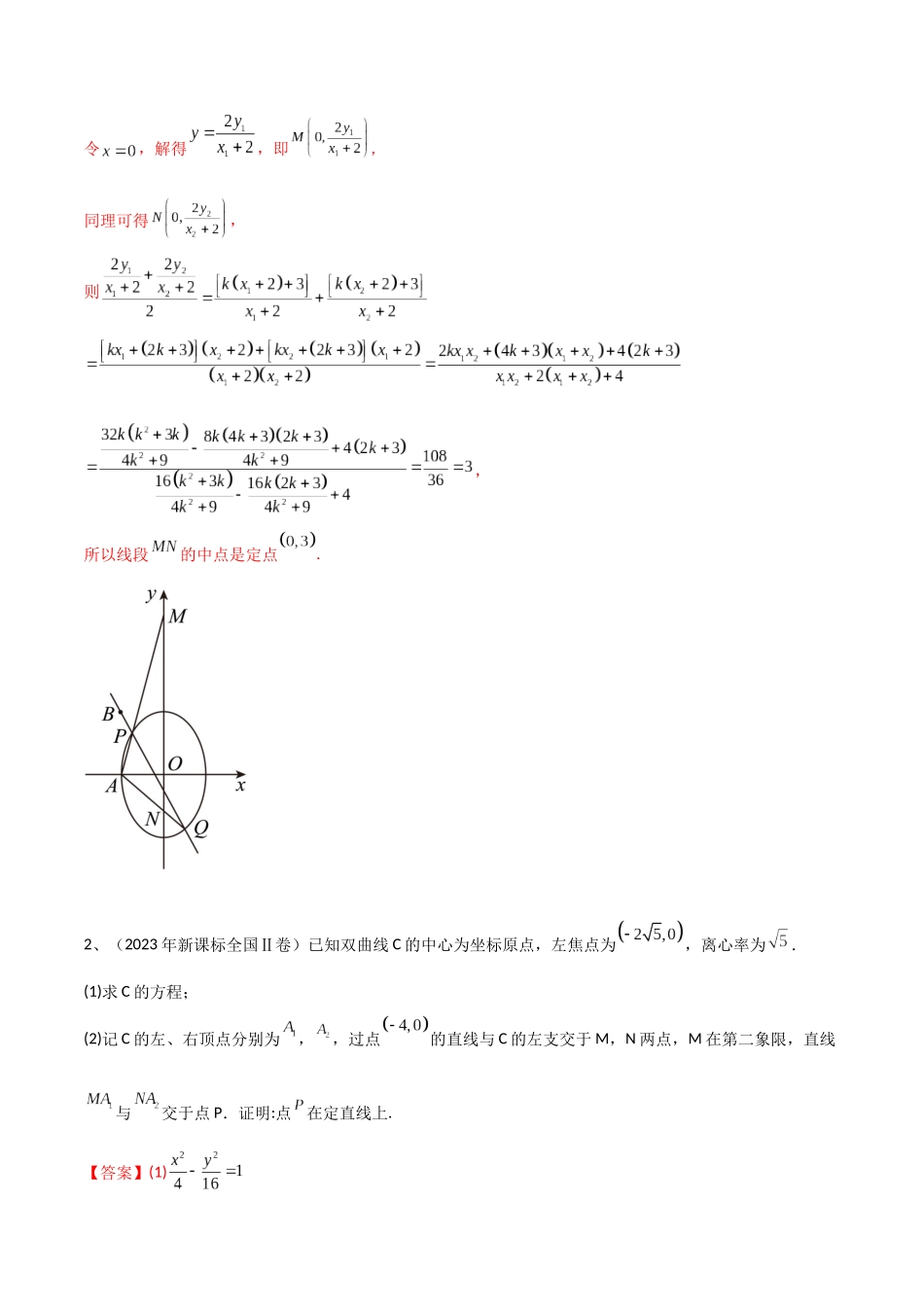 专题18 圆锥曲线的综合应用（解答题）（解析版）.docx_第2页