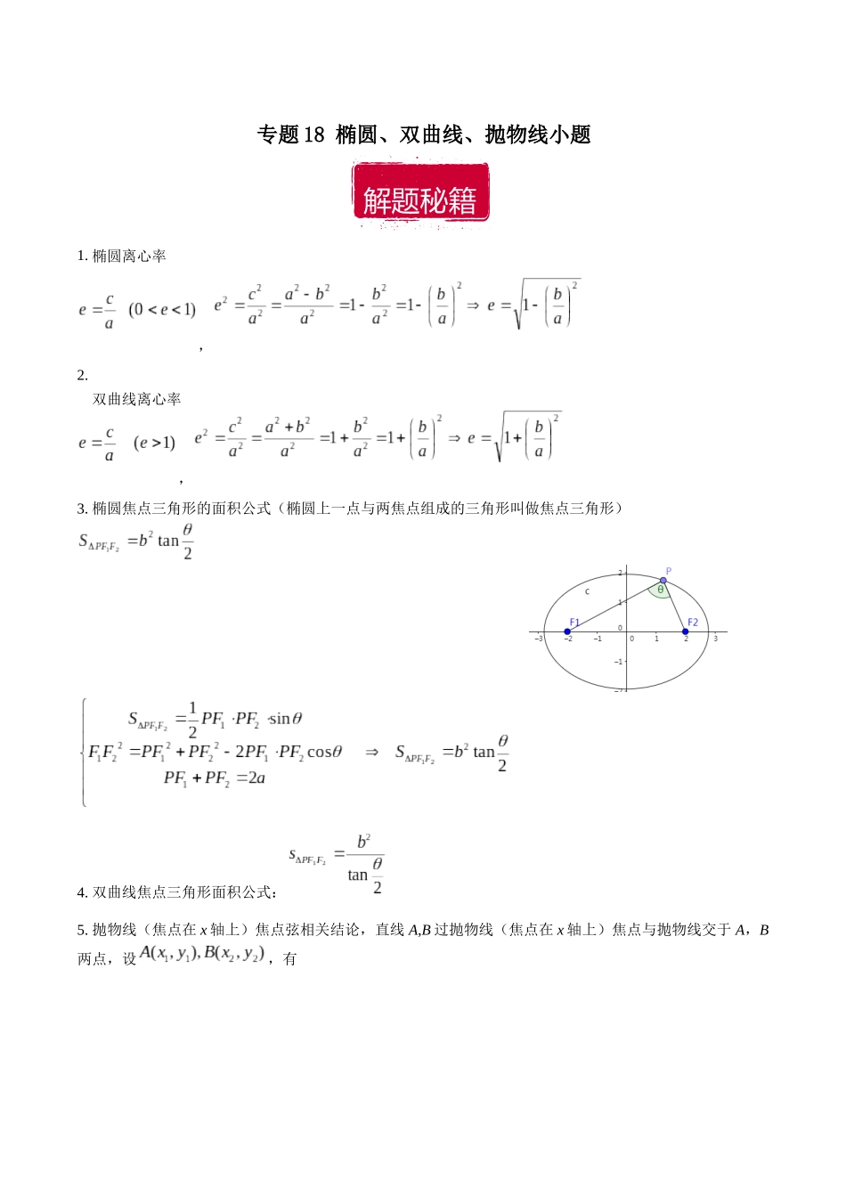 专题18 椭圆、双曲线、抛物线小题（原卷版）.docx_第1页