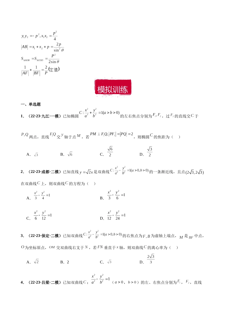 专题18 椭圆、双曲线、抛物线小题（原卷版）.docx_第2页