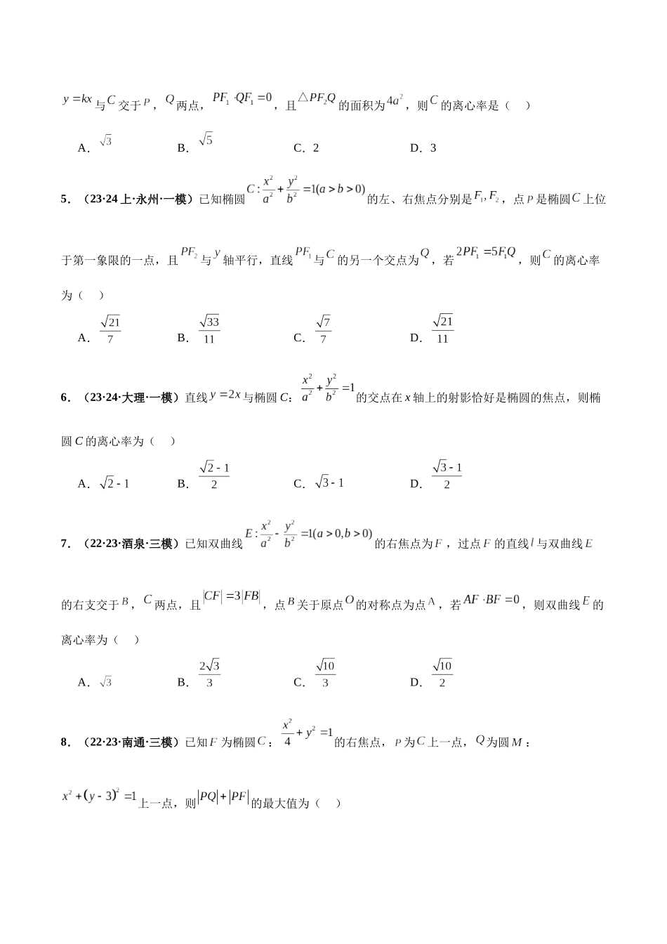 专题18 椭圆、双曲线、抛物线小题（原卷版）.docx_第3页