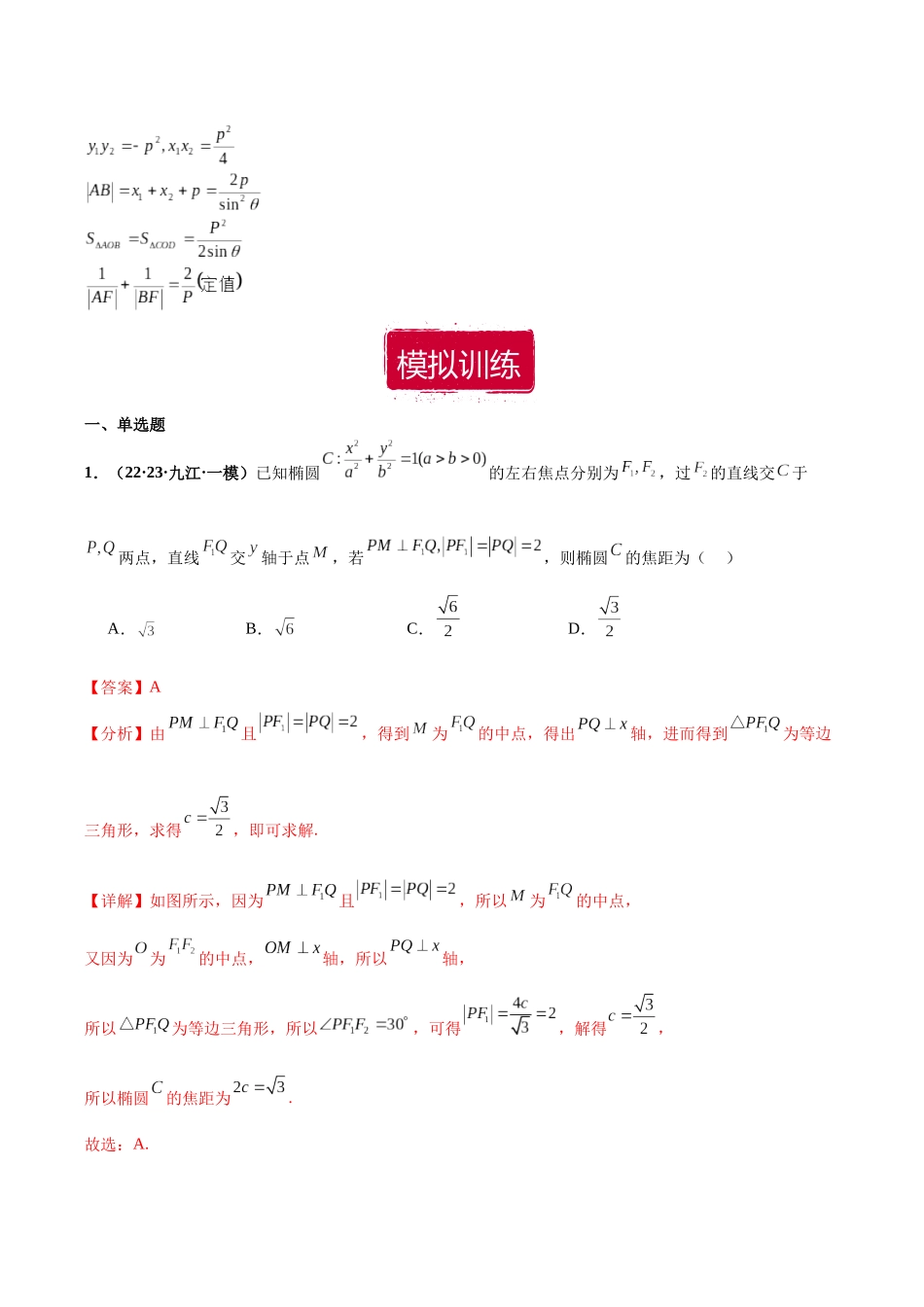 专题18 椭圆、双曲线、抛物线小题（解析版）.docx_第2页