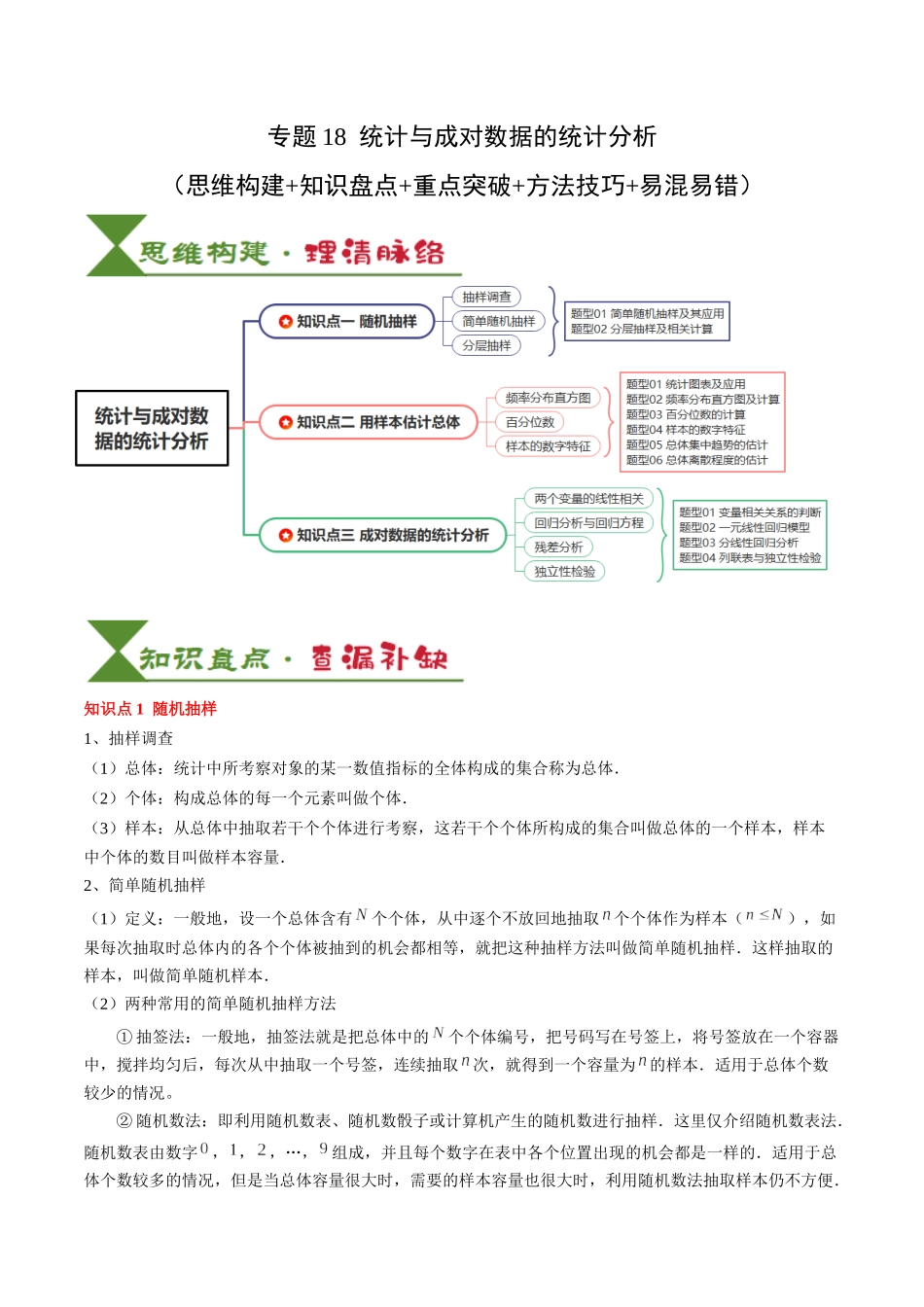 专题18 统计与成对数据的统计分析 (3知识点+2重难点+7方法技巧+3易错易混)(学生版).docx_第1页