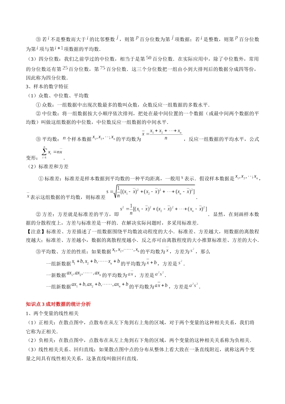 专题18 统计与成对数据的统计分析 （3知识点+2重难点+7方法技巧+3易错易混）（教师版）.docx_第3页