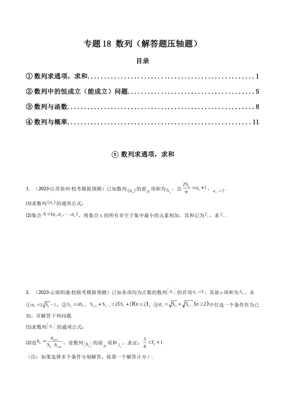专题18 数列（解答题压轴题）（原卷版）.docx_第1页