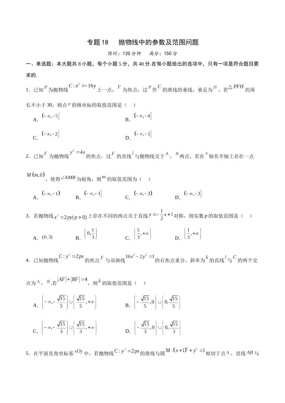 专题18 抛物线中的参数及范围问题(原卷版).docx_第1页