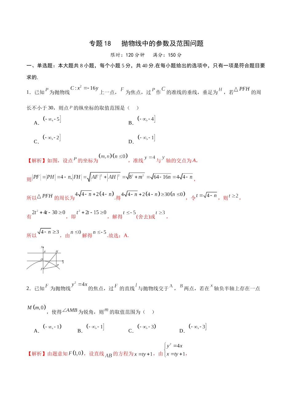 专题18 抛物线中的参数及范围问题(解析版).docx_第1页