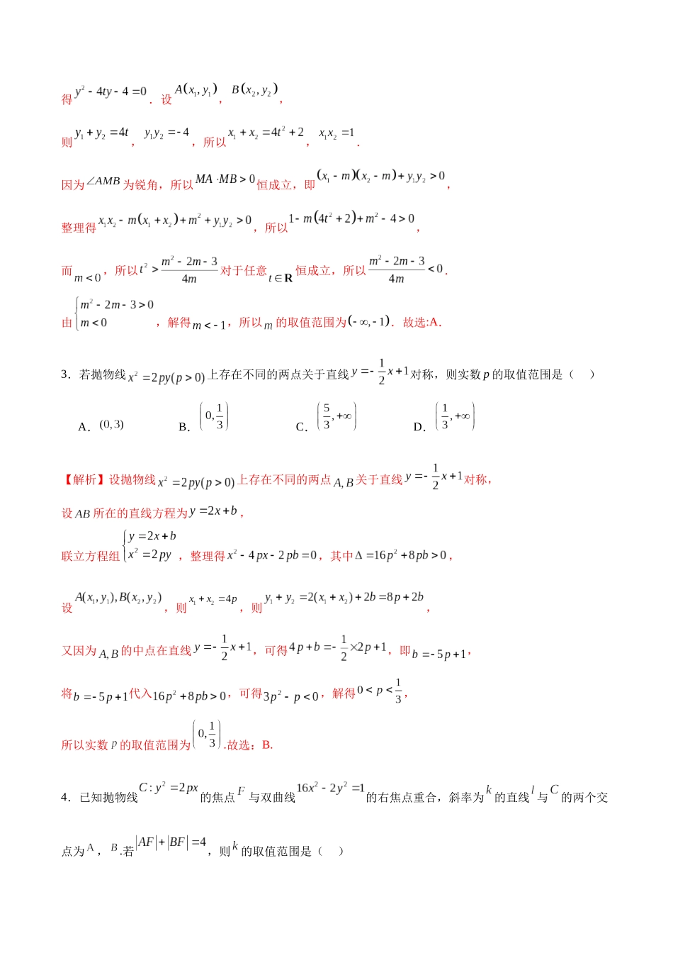 专题18 抛物线中的参数及范围问题(解析版).docx_第2页