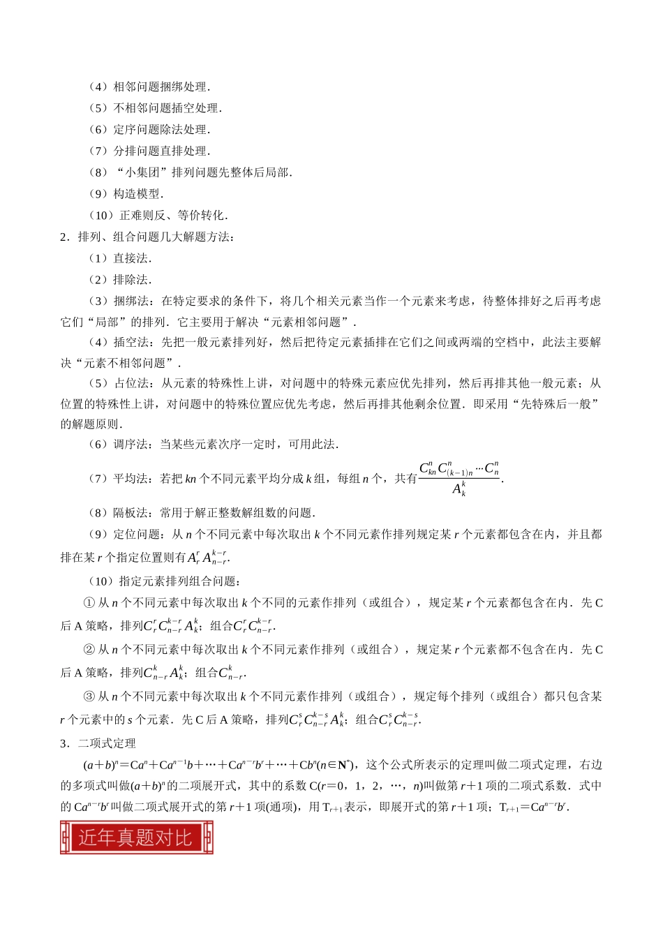 专题18 排列组合与二项式定理（原卷版）.docx_第2页