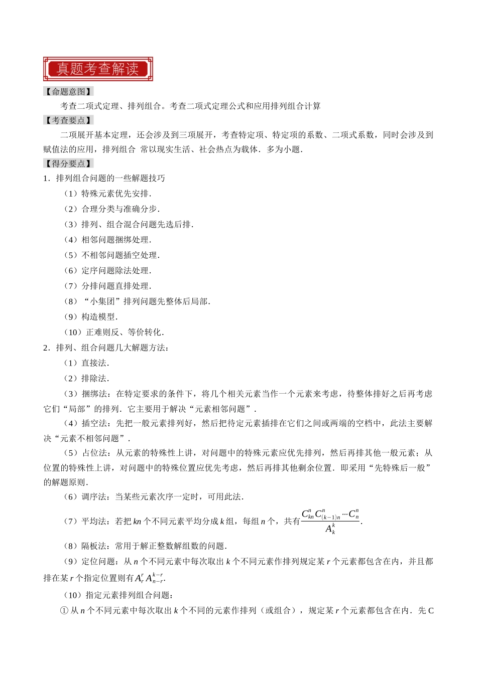 专题18 排列组合与二项式定理（解析版）.docx_第2页