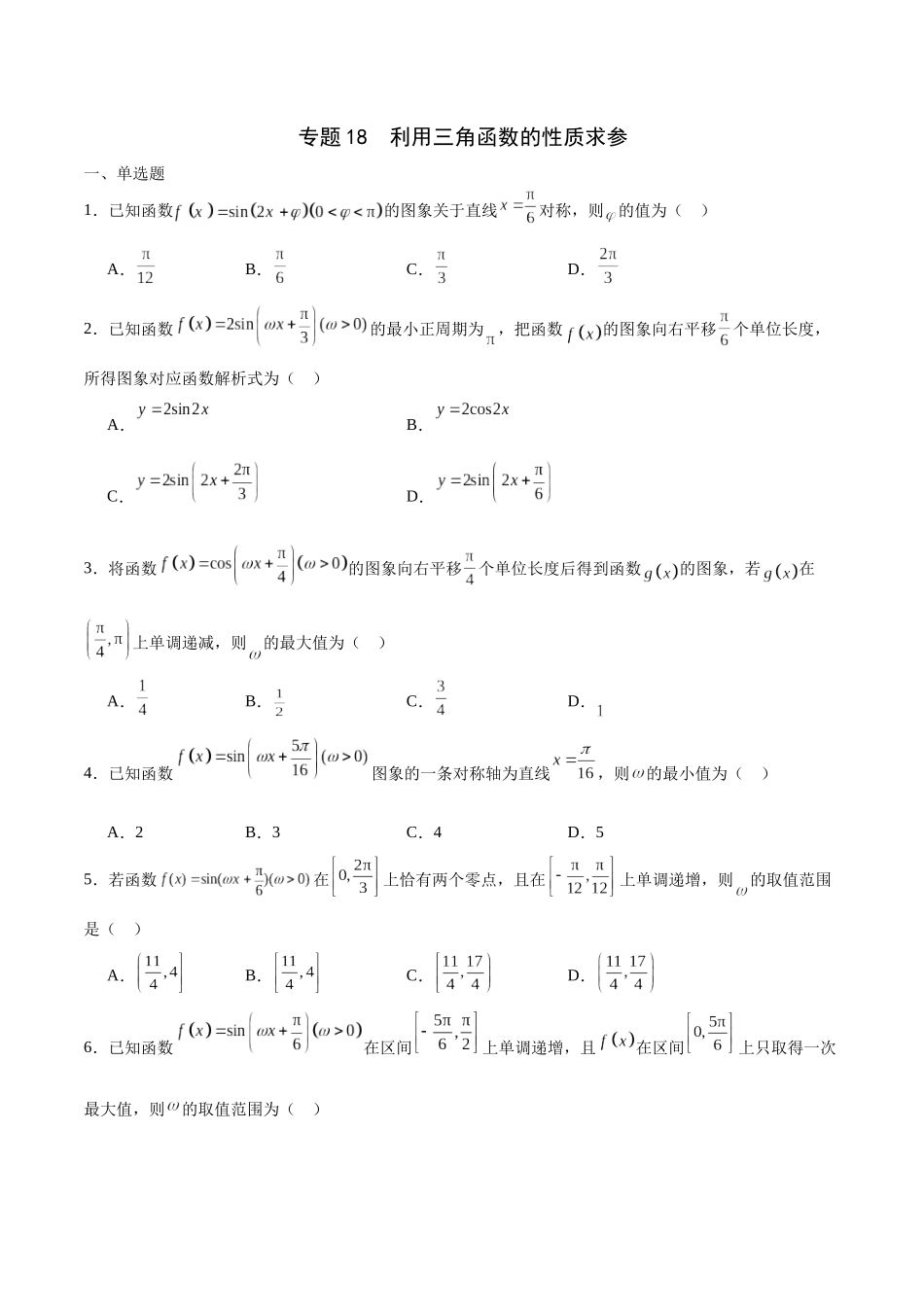 专题18 利用三角函数的性质求参-（新高考专用）(原卷版).docx_第1页