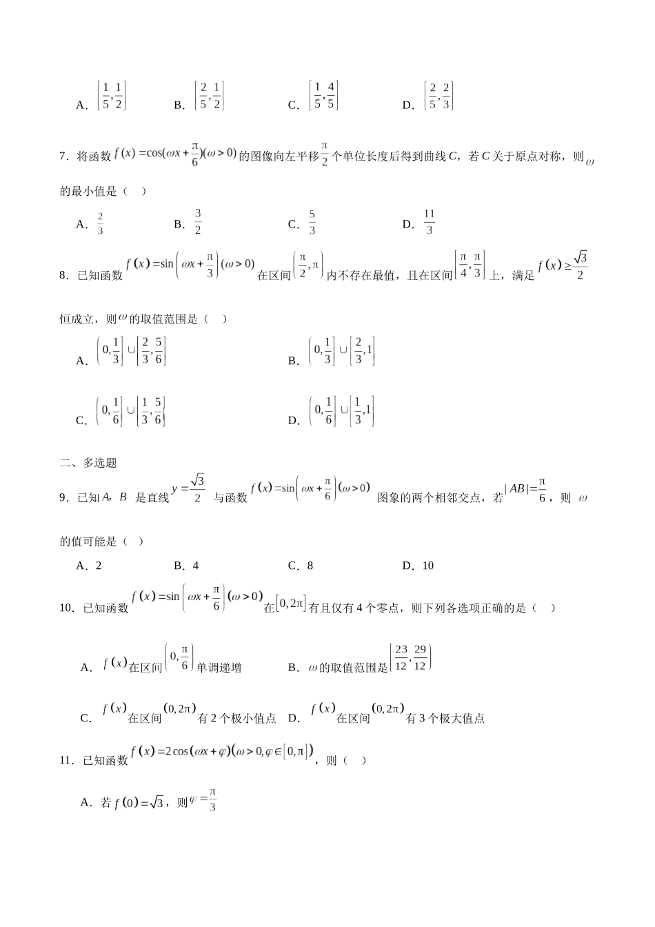 专题18 利用三角函数的性质求参-（新高考专用）(原卷版).docx_第2页