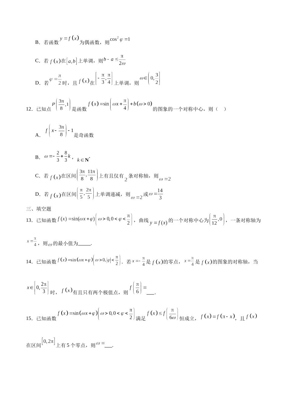 专题18 利用三角函数的性质求参-（新高考专用）(原卷版).docx_第3页