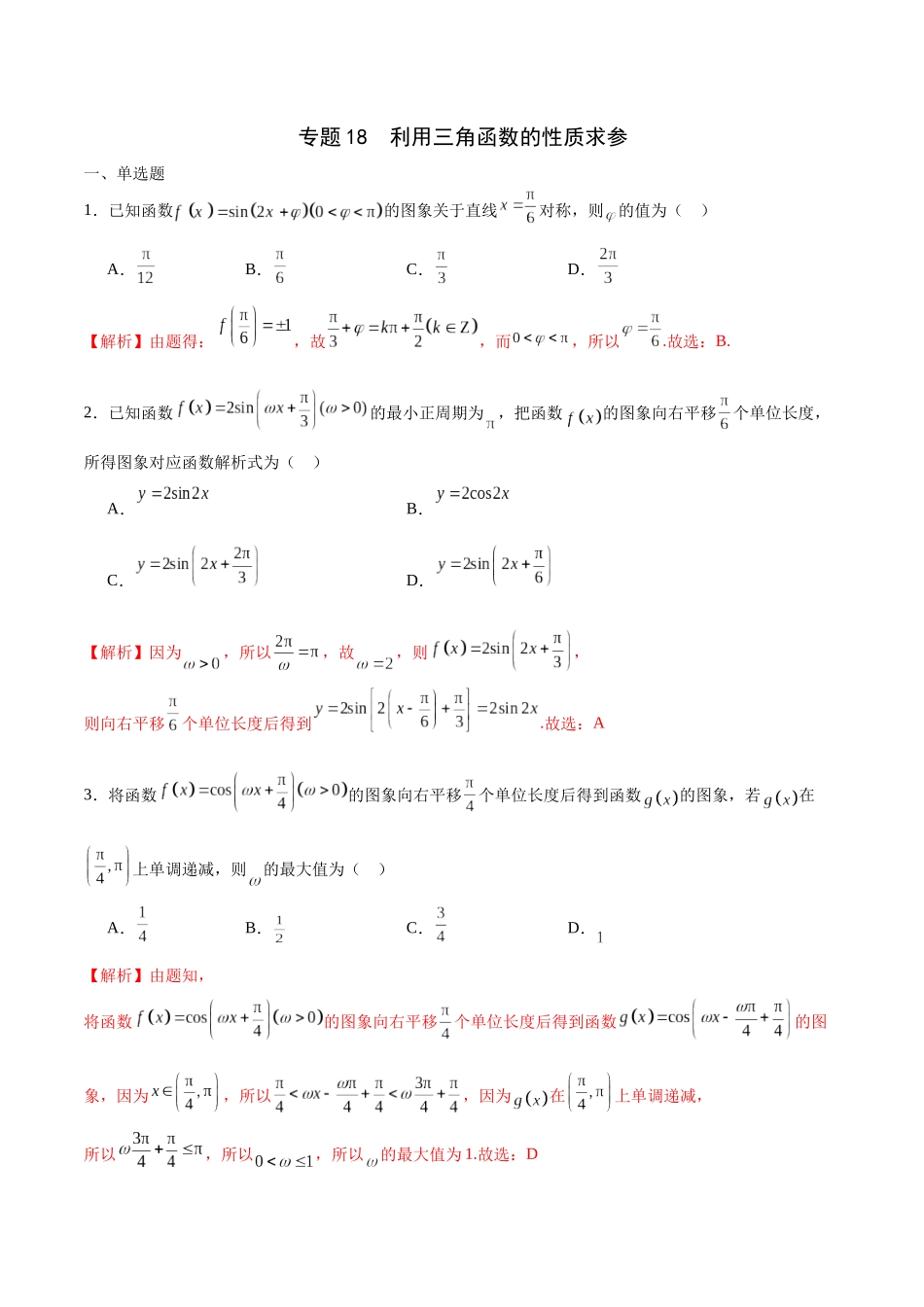 专题18 利用三角函数的性质求参-（新高考专用）(解析版).docx_第1页