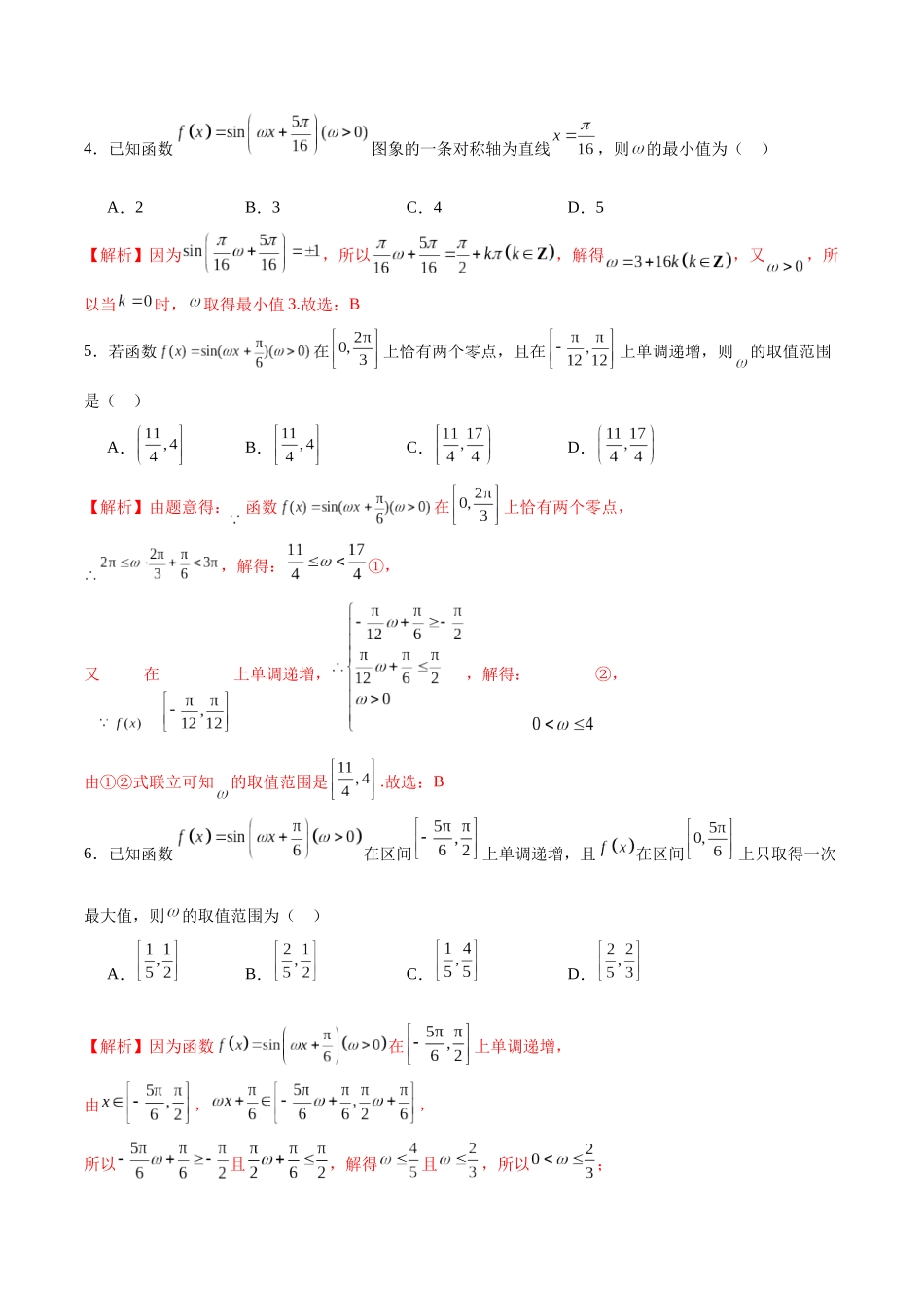 专题18 利用三角函数的性质求参-（新高考专用）(解析版).docx_第2页