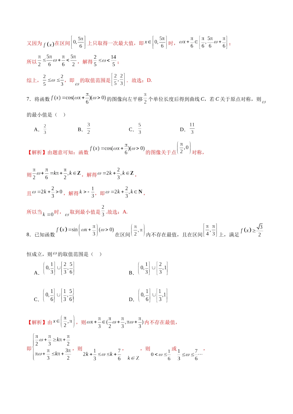 专题18 利用三角函数的性质求参-（新高考专用）(解析版).docx_第3页