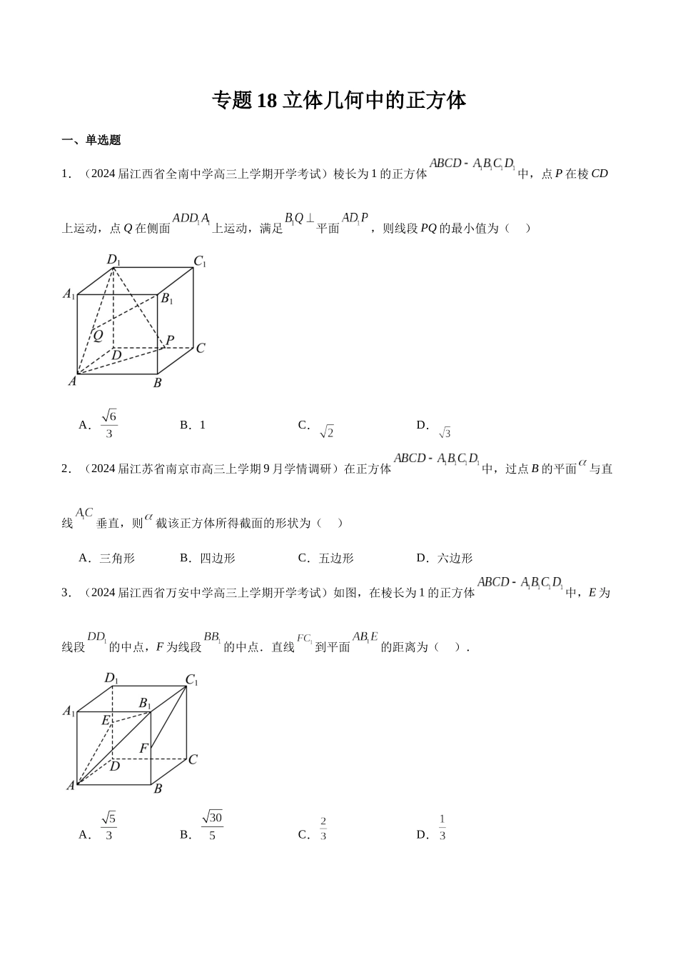 专题18 立体几何中的正方体（原卷版）.docx_第1页