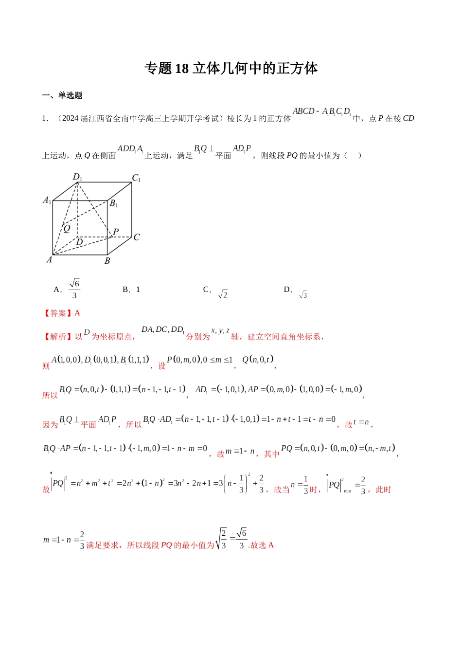 专题18 立体几何中的正方体（解析版）.docx_第1页