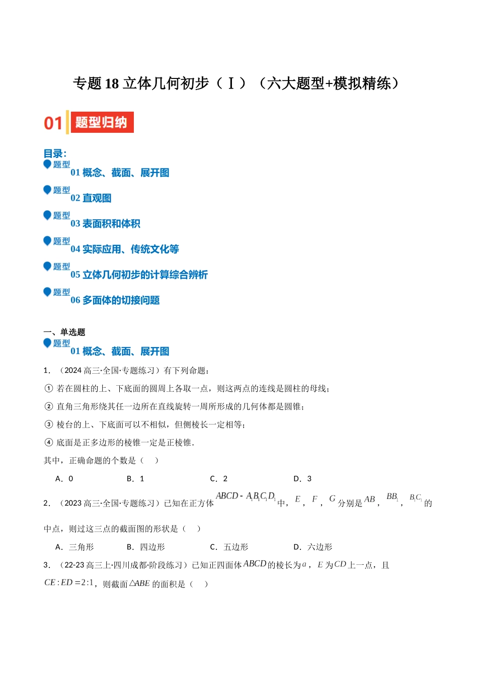 专题18 立体几何初步（Ⅰ）（六大题型+模拟精练）（学生版）.docx_第1页