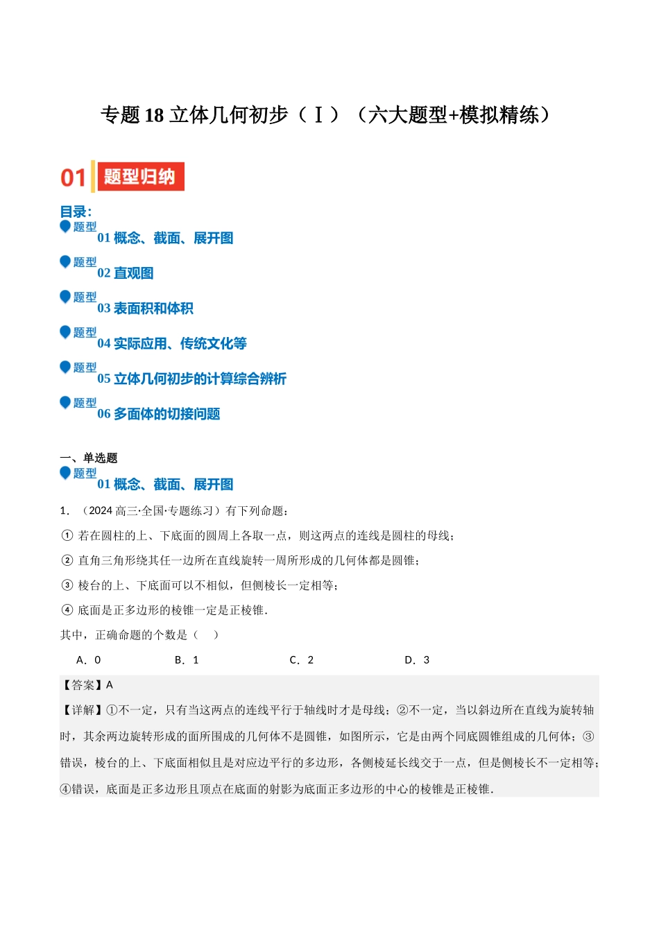 专题18 立体几何初步（Ⅰ）（六大题型+模拟精练）（教师版）.docx_第1页