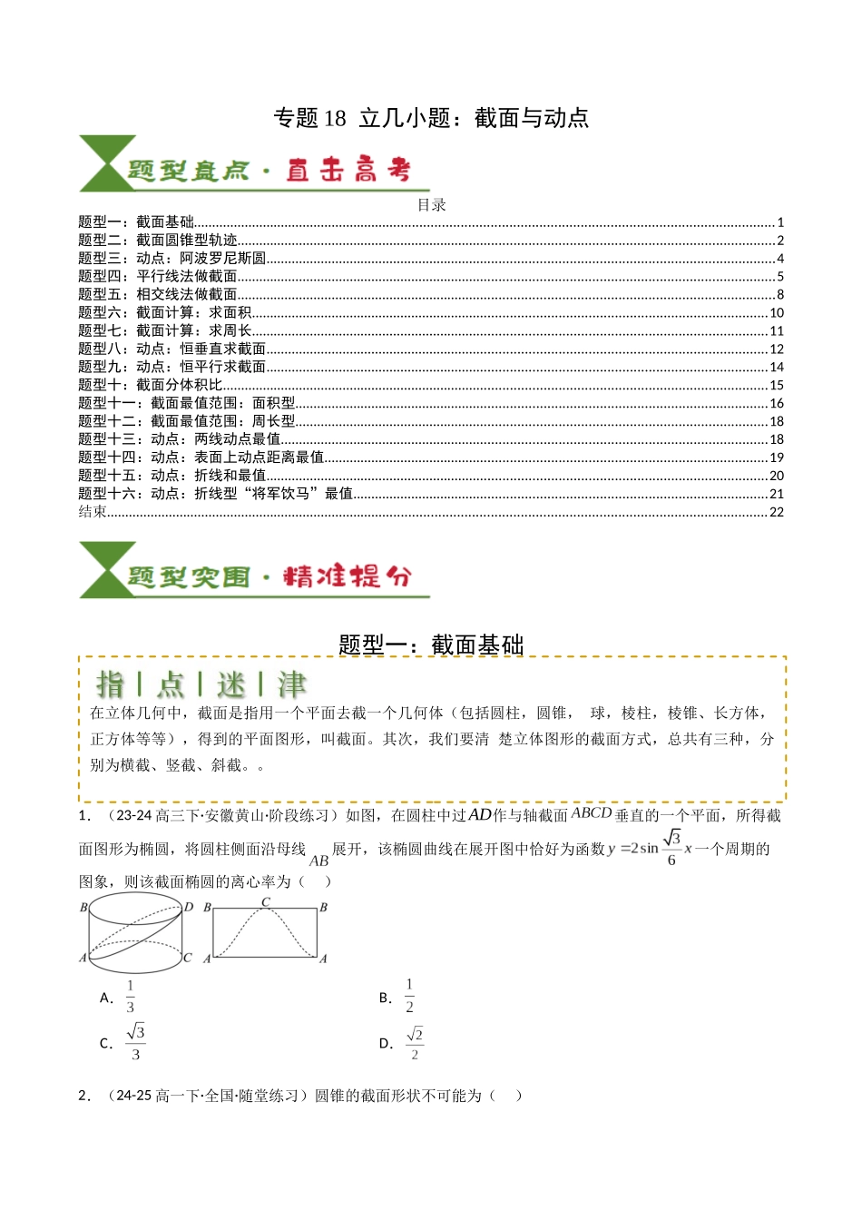专题18 立几小题：截面与动点 （学生版）.docx_第1页